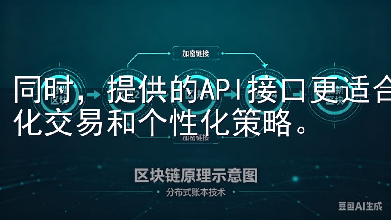 同时，提供的API接口更适合有开发能力的用户，可以实现量化交易和个性化策略。