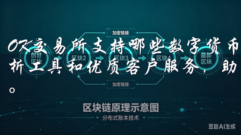 OK交易所支持哪些数字货币交易通过我们的实时行情、专业分析工具和优质客户服务，助您掌握投资机会，快速实现财富增长。