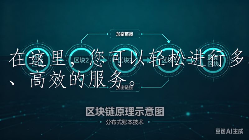 在这里，您可以轻松进行多种加密货币的交易，享受安全、稳定、高效的服务。