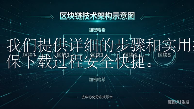 我们提供详细的步骤和实用技巧，帮助用户轻松获取OXK，确保下载过程安全快捷。