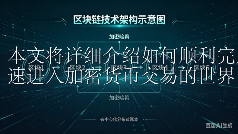 本文将详细介绍如何顺利完成OK交易所app下载，帮助您快速进入加密货币交易的世界。