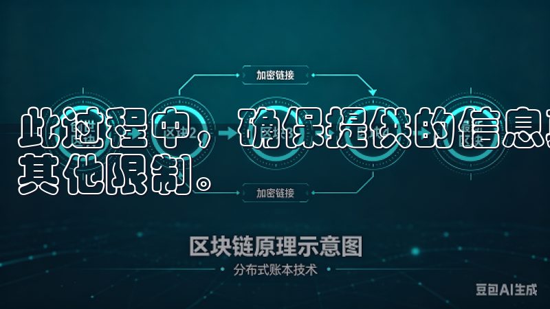 此过程中，确保提供的信息真实有效，以避免账户被冻结或受到其他限制。