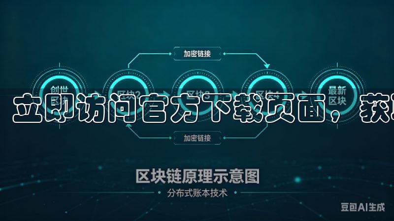 立即访问官方下载页面，获取最新版本，享受优质用户体验。