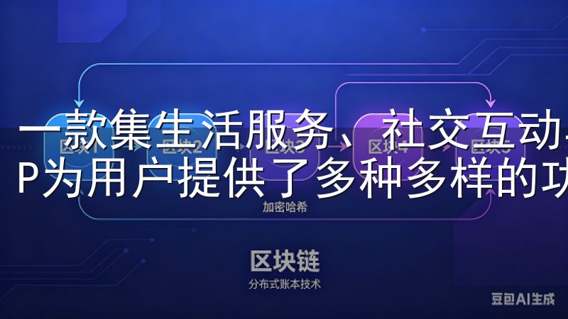 一款集生活服务、社交互动与个人管理于一体的应用，欧意APP为用户提供了多种多样的功能。