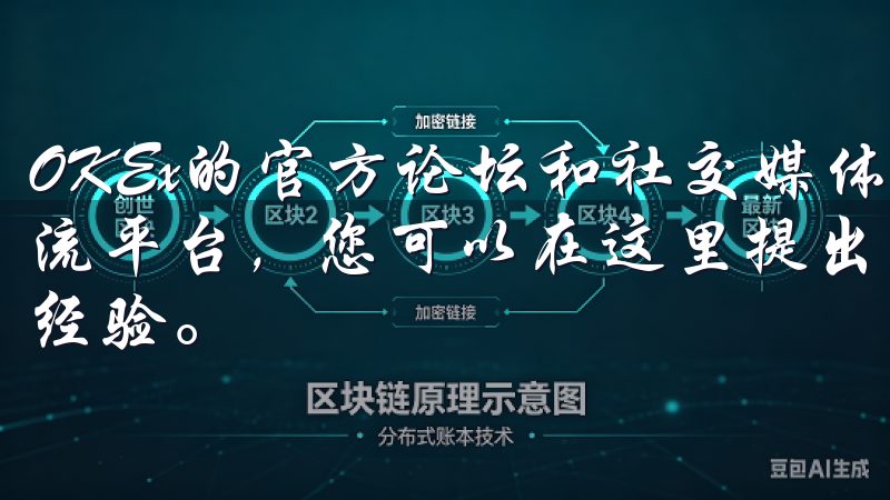 OKEx的官方论坛和社交媒体平台为用户提供了一个开放的交流平台，您可以在这里提出问题，寻求帮助，或者分享您的成功经验。