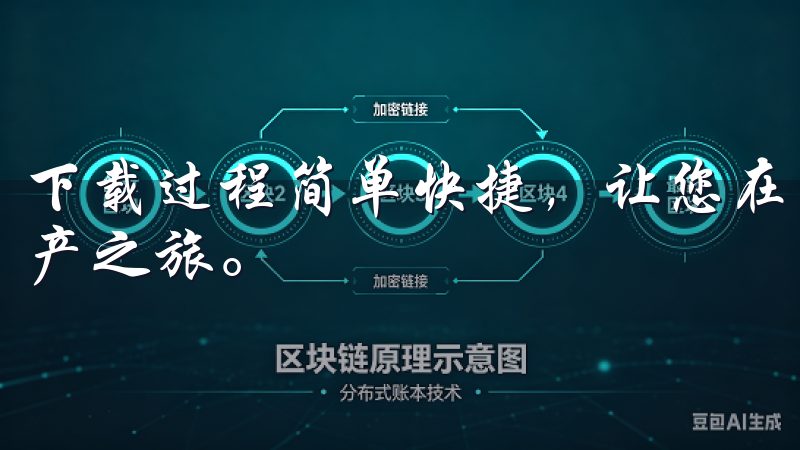 下载过程简单快捷，让您在几分钟内就能开启一段全新的数字资产之旅。