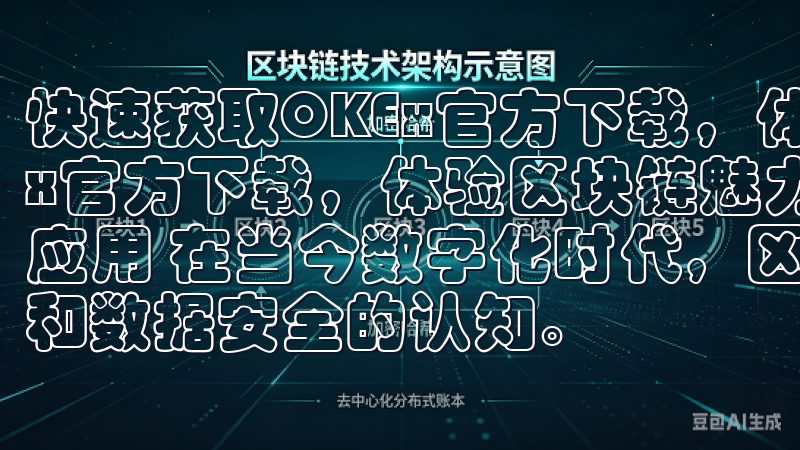 快速获取OKEx官方下载，体验区块链魅力 快速获取OKEx官方下载，体验区块链魅力 一、如何快速下载OKEx官方应用 在当今数字化时代，区块链技术正在迅速改变我们对金融和数据安全的认知。