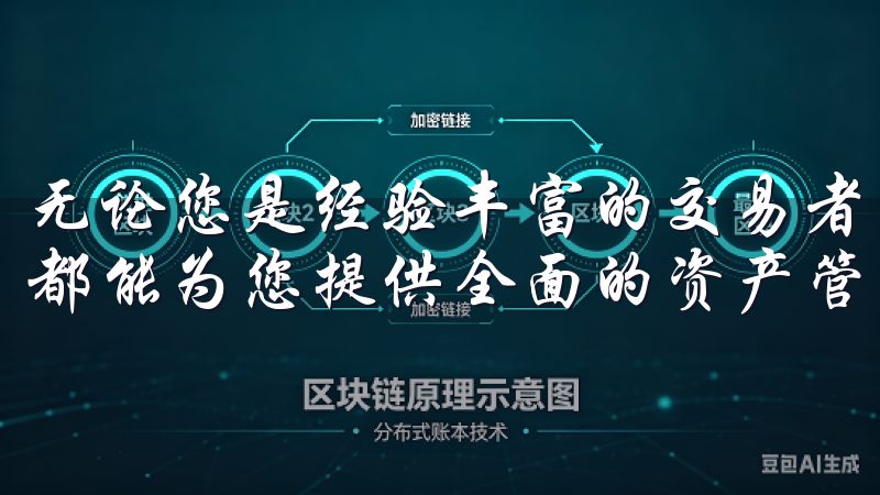 无论您是经验丰富的交易者还是初入市场的新手，OKEx应用都能为您提供全面的资产管理解决方案。