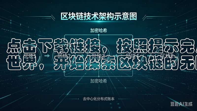 点击下载链接，按照提示完成安装后，您就可以进入OKEx的世界，开始探索区块链的无限可能。