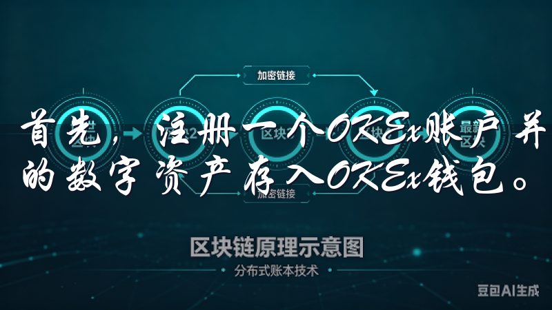 首先，注册一个OKEx账户并完成身份验证后，您就可以将您的数字资产存入OKEx钱包。