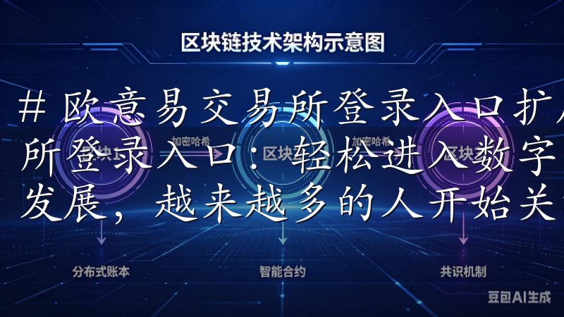 # 欧意易交易所登录入口扩展标题 ## 1. 欧意易交易所登录入口：轻松进入数字资产的新时代 随着数字货币的迅猛发展，越来越多的人开始关注欧意易交易所的登录入口。