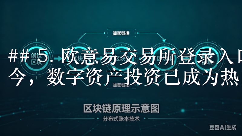 ## 5. 欧意易交易所登录入口：全方位助力新手用户 如今，数字资产投资已成为热门话题。