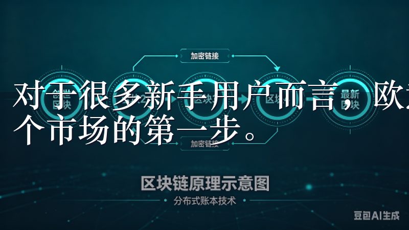 对于很多新手用户而言，欧意易交易所的登录入口无疑是踏入这个市场的第一步。