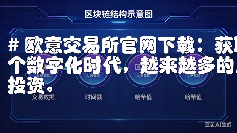 # 欧意交易所官网下载：获取官方应用的安全指南 在当今这个数字化时代，越来越多的人选择使用交易所进行资产的管理与投资。