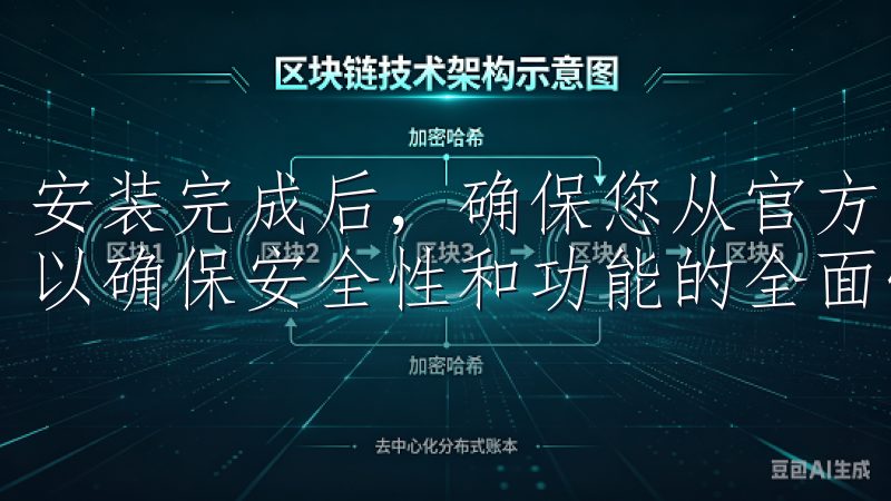 安装完成后，确保您从官方网站获得的应用是最新版本，这样可以确保安全性和功能的全面性。