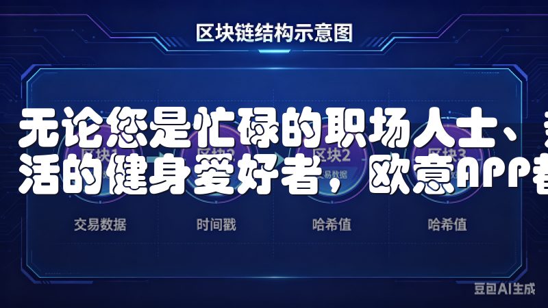 无论您是忙碌的职场人士、热爱创意的设计师，还是注重健康生活的健身爱好者，欧意APP都能为您提供便捷的解决方案。