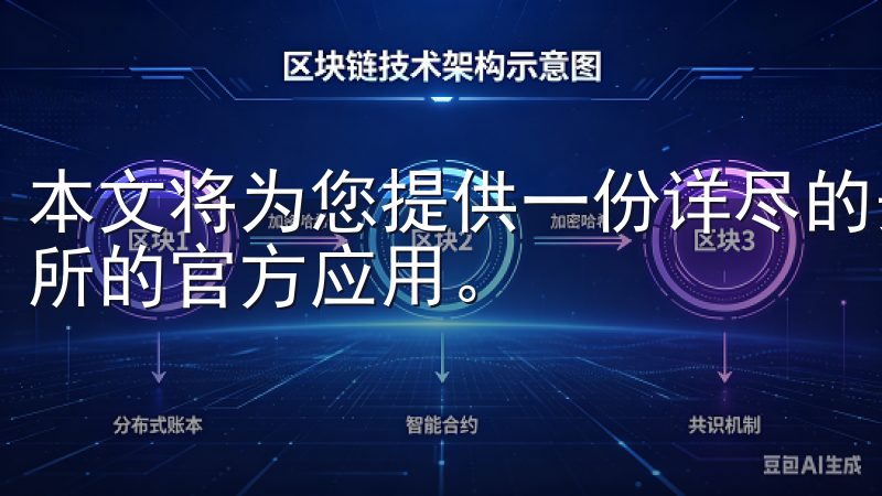 本文将为您提供一份详尽的安全指南，帮助您安全下载欧意交易所的官方应用。