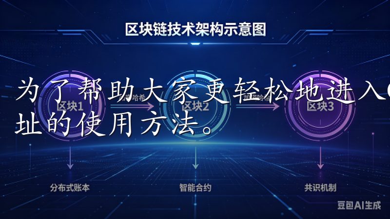为了帮助大家更轻松地进入OK交易所，我将详细解析其登录网址的使用方法。