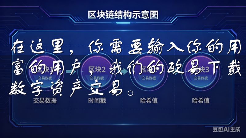 在这里，你需要输入你的用户名和密码无论您是新手还是经验丰富的用户，我们的欧易下载内容都将帮助您快速上手，轻松进行数字资产交易。