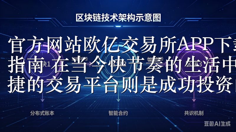 官方网站欧亿交易所APP下载，轻松开启投资之旅：快速安装指南 在当今快节奏的生活中，投资变得越来越重要，而一个便捷的交易平台则是成功投资的关键。
