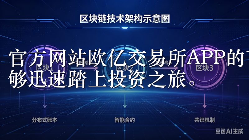 官方网站欧亿交易所APP的下载和安装过程非常简单，让你能够迅速踏上投资之旅。