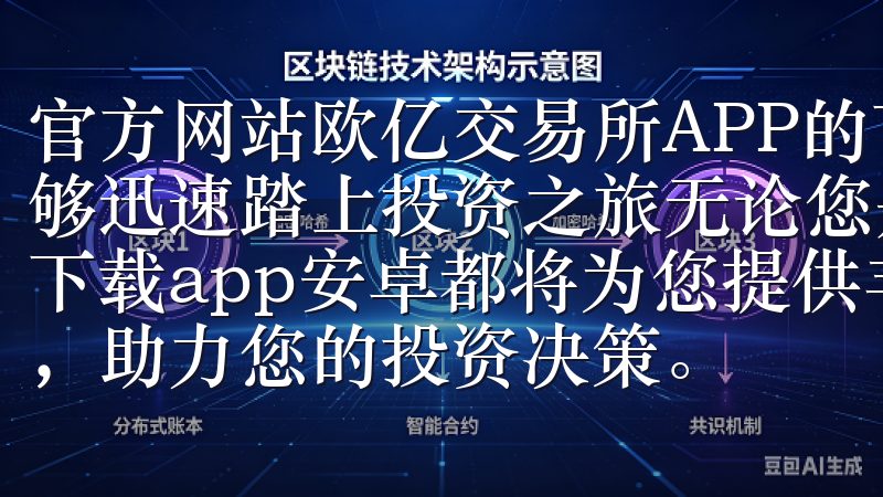 官方网站欧亿交易所APP的下载和安装过程非常简单，让你能够迅速踏上投资之旅无论您是新手还是专业投资者，欧易交易所下载app安卓都将为您提供丰富的市场数据和实用的交易工具，助力您的投资决策。