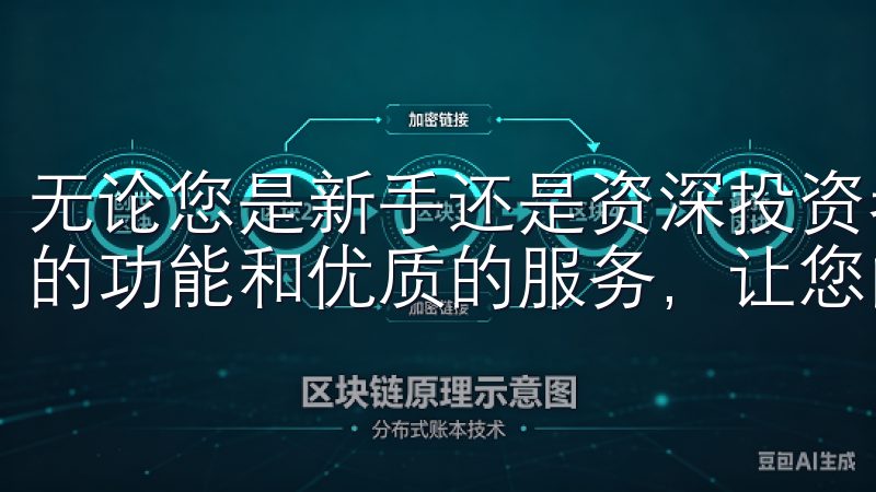 无论您是新手还是资深投资者，欧意交易所下载都为您提供丰富的功能和优质的服务，让您的投资之路更加顺畅。