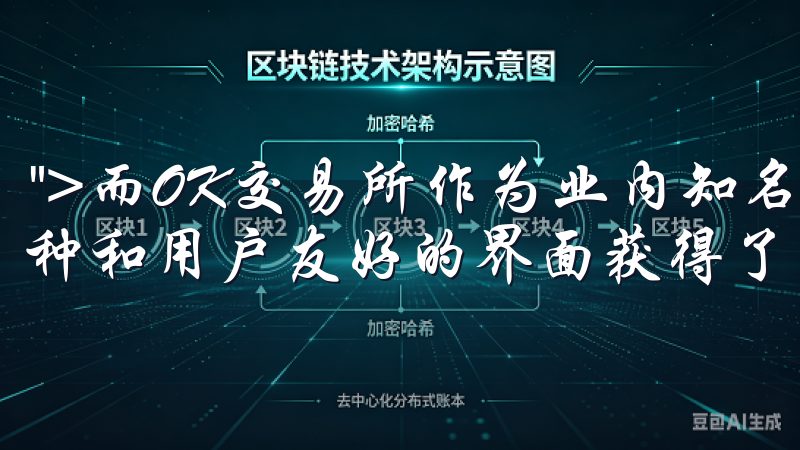 ">而OK交易所作为业内知名的平台之一，以其丰富的交易品种和用户友好的界面获得了大量用户的青睐。