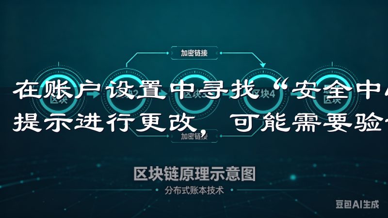 在账户设置中寻找“安全中心”，找到“手机号码”选项，按照提示进行更改，可能需要验证身份。