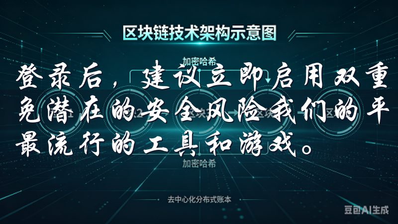 登录后，建议立即启用双重身份验证，以提升账户的安全性，避免潜在的安全风险我们的平台安全可靠，定期更新，帮助您体验最流行的工具和游戏。