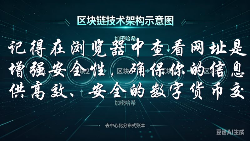 记得在浏览器中查看网址是否以“https”开头，这样可以增强安全性，确保你的信息得到保护欧易交易平台下载，为您提供高效、安全的数字货币交易体验。