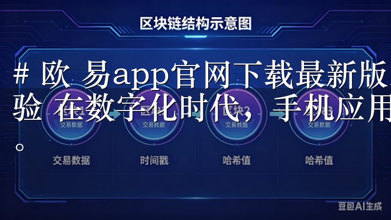 # 欧 易app官网下载最新版本安装：快速获取全新功能体验 在数字化时代，手机应用成为我们生活中不可或缺的一部分。