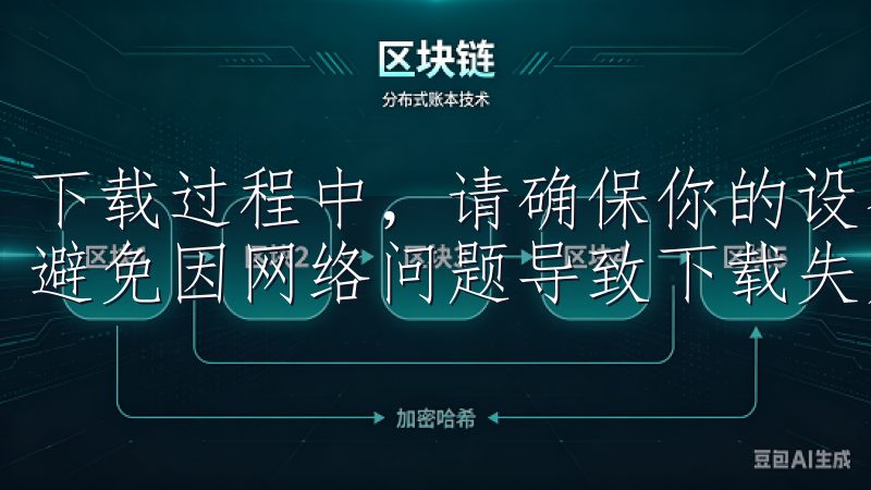 下载过程中，请确保你的设备连接到稳定的Wi-Fi网络，以避免因网络问题导致下载失败或中断。