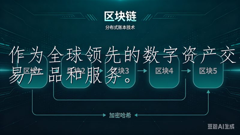 作为全球领先的数字资产交易平台，欧易为用户提供了丰富的交易产品和服务。