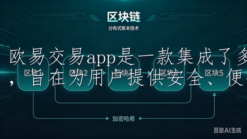 欧易交易app是一款集成了多种数字资产交易功能的智能应用，旨在为用户提供安全、便捷的交易体验。