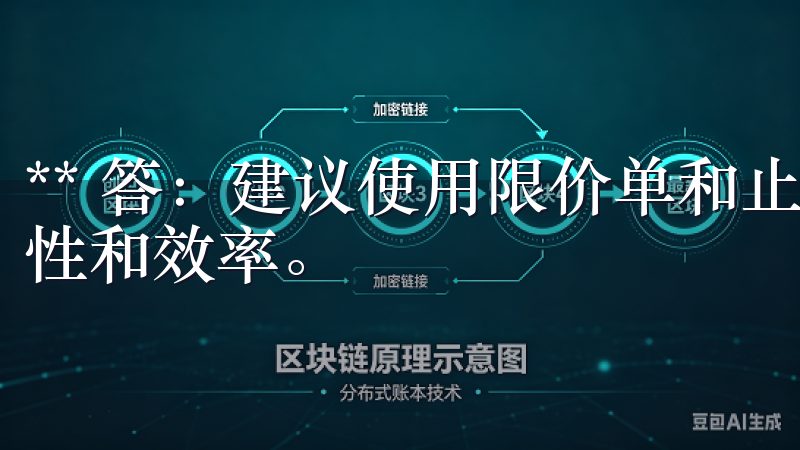 ** 答：建议使用限价单和止损单等工具，以提高交易的准确性和效率。