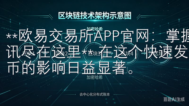 **欧易交易所APP官网：掌握最新区块链动态，一手交易资讯尽在这里** 在这个快速发展的数字时代，区块链与加密货币的影响日益显著。