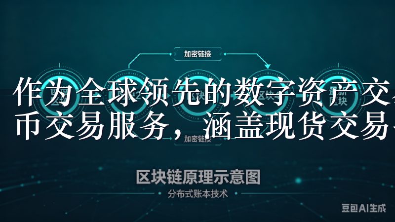 作为全球领先的数字资产交易平台，欧易交易所提供多种加密货币交易服务，涵盖现货交易、期货交易、永续合约等。