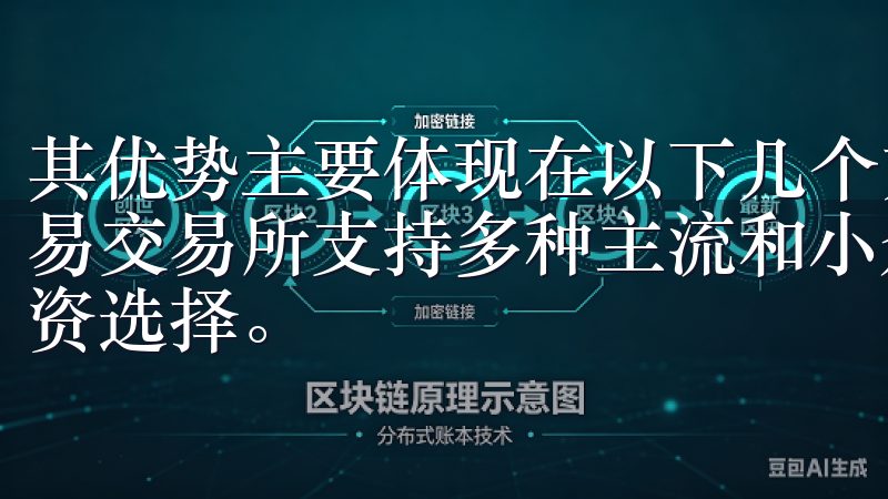 其优势主要体现在以下几个方面： 1. **多样性**：欧易交易所支持多种主流和小众加密货币，为用户提供了丰富的投资选择。