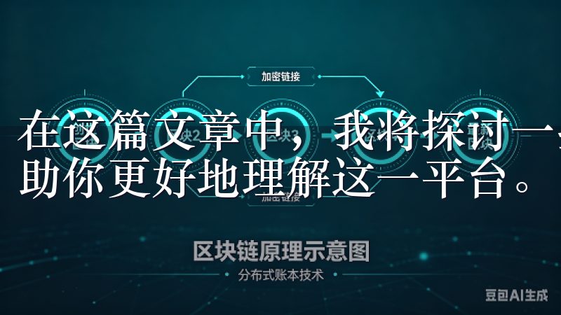 在这篇文章中，我将探讨一些关于欧易交易所的常见疑问，以帮助你更好地理解这一平台。