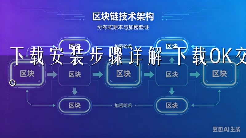 下载安装步骤详解 下载OK交易所APP最新版下载非常简便。