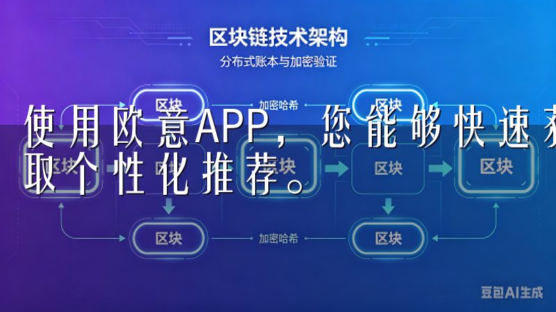 使用欧意APP，您能够快速获取最新资讯、享受在线服务和获取个性化推荐。