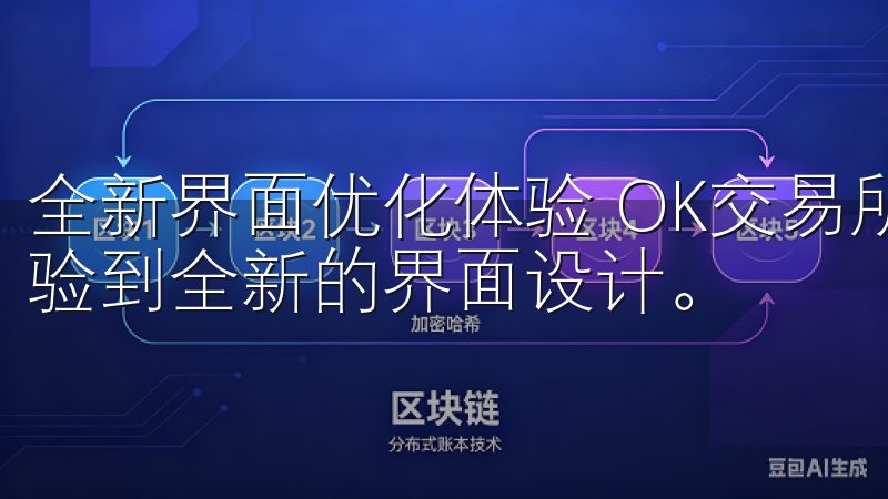 全新界面优化体验 OK交易所APP最新版下载后，用户将体验到全新的界面设计。