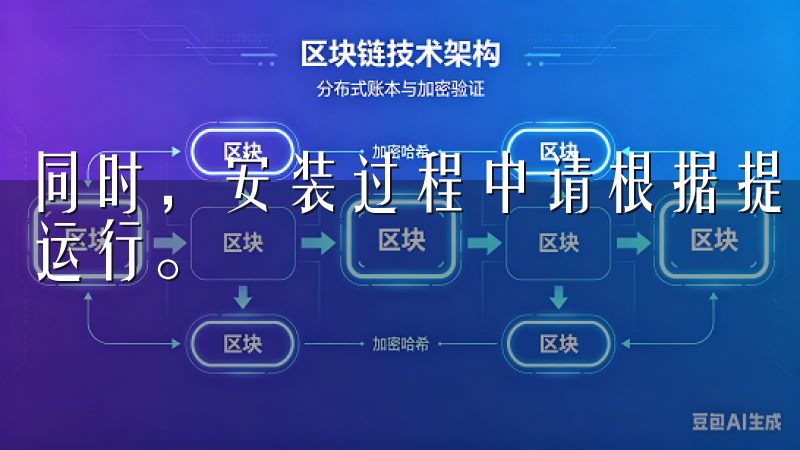同时，安装过程中请根据提示进行权限授权，确保APP的正常运行。