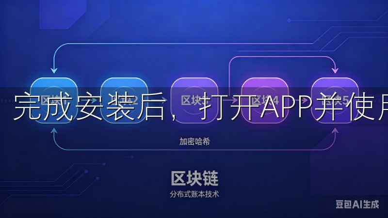 完成安装后，打开APP并使用您的账号登录，即可开始使用。