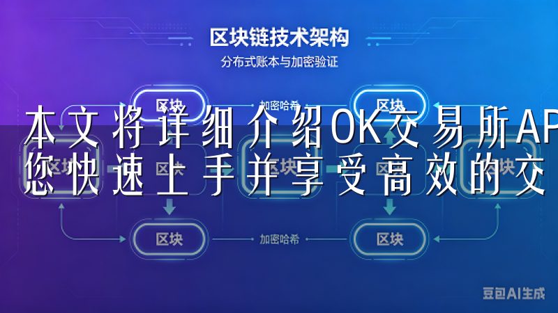 本文将详细介绍OK交易所APP最新版下载的相关信息，帮助您快速上手并享受高效的交易服务。