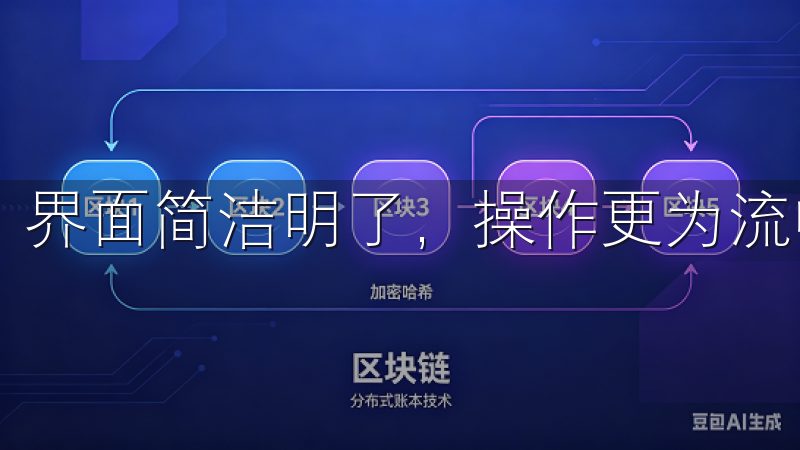 界面简洁明了，操作更为流畅，极大提升了用户的使用便捷性。