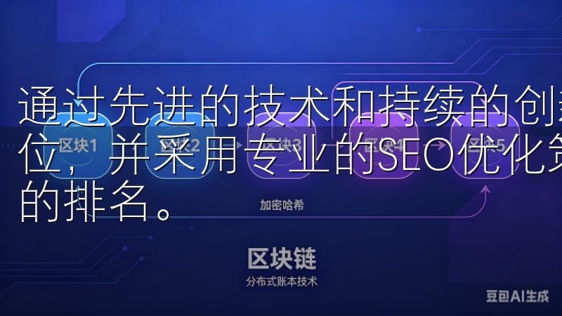 通过先进的技术和持续的创新，欧易官网在行业内树立了领先地位，并采用专业的SEO优化策略，提升网站在各大搜索引擎中的排名。
