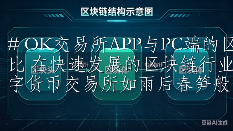 # OK交易所APP与PC端的区别解析：功能与体验全面对比 在快速发展的区块链行业和金融科技变革的推动下，各类数字货币交易所如雨后春笋般涌现。