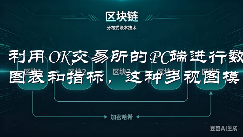 利用OK交易所的PC端进行数据分析时，我可以同时查看多个图表和指标，这种多视图模式让我能更全面地监控市场动态。